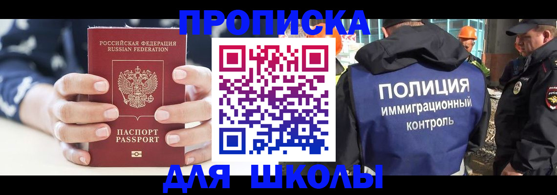 прописка для школы в Мордовии